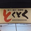 食べ・飲み・食事処 とくとく - ■とくとく
