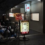 谷ラーメン - 