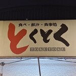 食べ・飲み・食事処 とくとく - ■とくとく