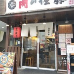 もつ焼き 肉の佐藤 - 