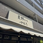 支那ソバ 小むろ - 