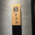 鮨 やざわ - 