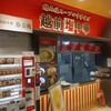 越前塩中華 - 
