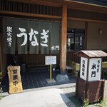 うなぎ水門 - 
