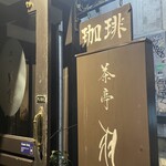 茶亭 羽當 - 