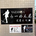 らーめん 汁なし 兄貴んち - 