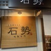 石勢 - 