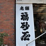 Fukusaya - 外観＠2010/04/03