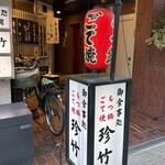 珍竹 - 
