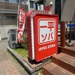 一平ソバ - 