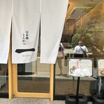 日本橋とんかつ 一 - 