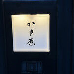 かさ原 - 