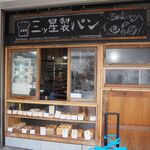 食パン工房 三ツ星製パン - 可愛いお店