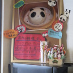 中華ダイニングバル ぱんだ - ぱんだ饅頭もあるよ