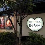 能登キリコ茶屋 おっちゃん - 