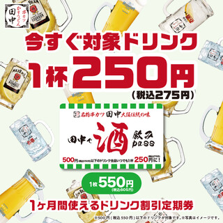 1ヶ月間ドリンクがずーっと275円(税込)になる『飲みパス』