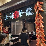 上海華龍 ヤマダ電機LABI１高崎店