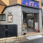 金龍飯店 - 外観