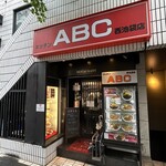 キッチンABC - お店外観