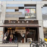中華そば わた井 - 
