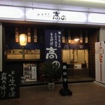 亀戸・養生料理　高の - 