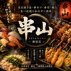 串山