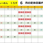 くろす - 料理写真:2026/6月営業日カレンダー　※5/22掲載、以降営業日程変更がある場合と、スープが無くなり次第営業ストップさせて頂きます。ご了承下さいませ。お店に当日お問い合わせくださいませ