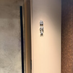 鮨 鈴木 - 