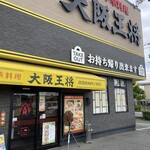 大阪王将 - 