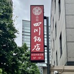 赤坂 四川飯店 - 