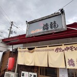 橋龍 - 店舗