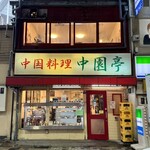 中園亭 - 