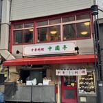 中園亭 - 