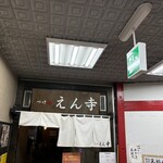 つけ麺 えん寺 - 