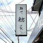 麺や 紡 - 看板