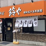やきそば 鈴や - 