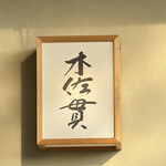 木佐貫 - 