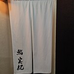 鮨 実紀 - 