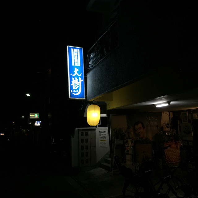 海鮮居酒屋大樹 勝山町 居酒屋 食べログ 海鮮居酒屋大樹 勝山町 居酒屋 食べログ