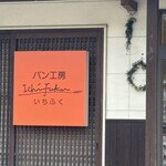 いちふく - 