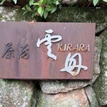 茶房 雲母 - 
