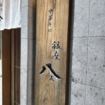 銀座 八五 - 