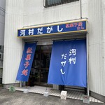 河村だがし - 
