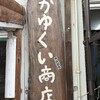 なかゆくい商店 - 
