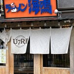 ラーメン海鳴 - 