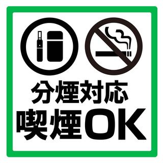 【分煙対応】お席で喫煙可