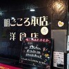 明ごころ本店　洋食店