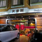Yakiniku Daikouen - 空港線から１本裏の道にあります