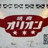 焼肉オリオン - 