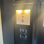 かさ原 - 